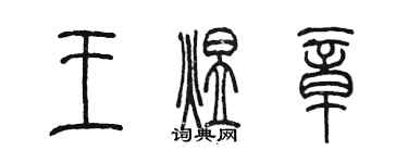 陳墨王煜章篆書個性簽名怎么寫