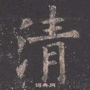 歐陽詢九成宮醴泉銘中清的寫法
