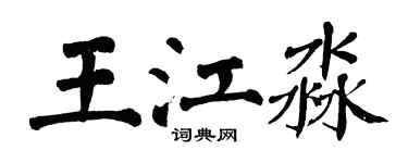 翁闓運王江淼楷書個性簽名怎么寫