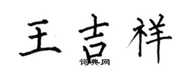 何伯昌王吉祥楷書個性簽名怎么寫