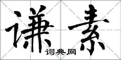 翁闓運謙素楷書怎么寫