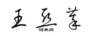 梁錦英王亞萃草書個性簽名怎么寫