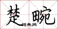 荊霄鵬楚畹楷書怎么寫