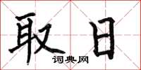 何伯昌取日楷書怎么寫