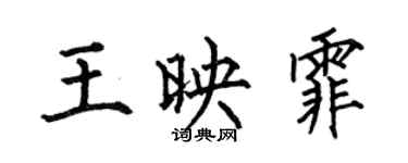 何伯昌王映霏楷書個性簽名怎么寫