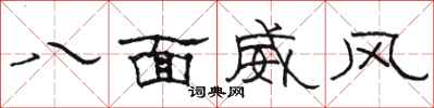 駱恆光八面威風隸書怎么寫