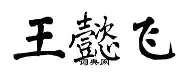 翁闓運王懿飛楷書個性簽名怎么寫