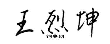 王正良王烈坤行書個性簽名怎么寫