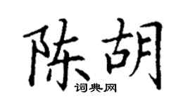丁謙陳胡楷書個性簽名怎么寫