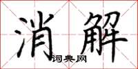 荊霄鵬消解楷書怎么寫