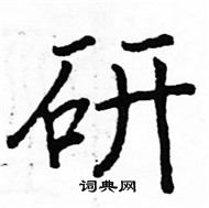 駱恆光寫的硬筆楷書研