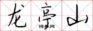 龍亭山怎么寫好看