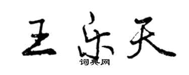 曾慶福王樂天行書個性簽名怎么寫
