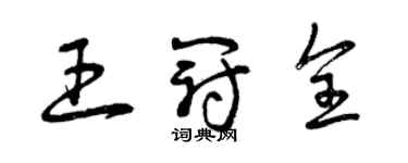 曾慶福王冠全草書個性簽名怎么寫