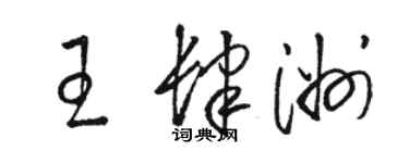 駱恆光王肆洲草書個性簽名怎么寫