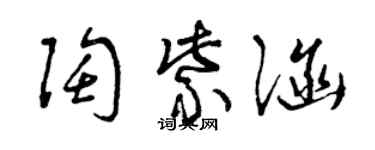 曾慶福陶紫涵草書個性簽名怎么寫