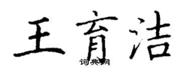 丁謙王育潔楷書個性簽名怎么寫