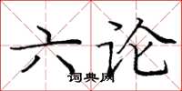 龐中華六論楷書怎么寫