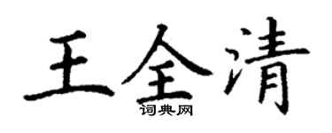 丁謙王全清楷書個性簽名怎么寫