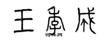 曾慶福王季成篆書個性簽名怎么寫