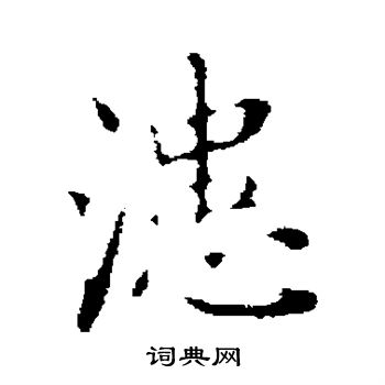 瀷篆書書法_瀷字書法_篆書字典