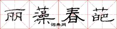 范連陞麗藻春葩隸書怎么寫