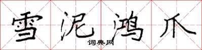 袁強雪泥鴻爪楷書怎么寫