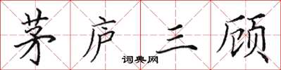田英章茅廬三顧楷書怎么寫