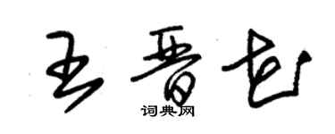 朱錫榮王晉花草書個性簽名怎么寫