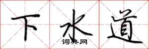 荊霄鵬下水道行書怎么寫