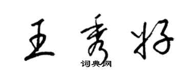 梁錦英王秀好草書個性簽名怎么寫