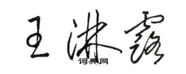 駱恆光王淋露草書個性簽名怎么寫