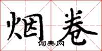 周炳元菸捲楷書怎么寫