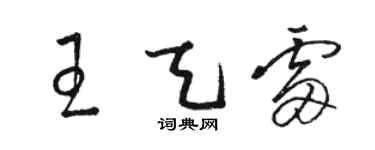 駱恆光王天雷草書個性簽名怎么寫
