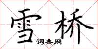 荊霄鵬雪橋楷書怎么寫
