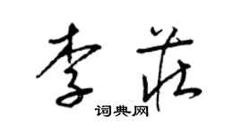 梁錦英李莊草書個性簽名怎么寫