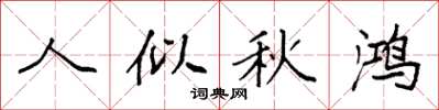 袁強人似秋鴻楷書怎么寫