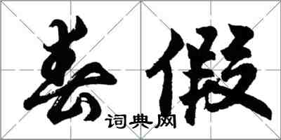 胡問遂春假行書怎么寫