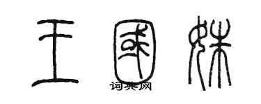 陳墨王國姝篆書個性簽名怎么寫