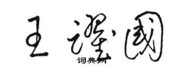 駱恆光王躍國草書個性簽名怎么寫