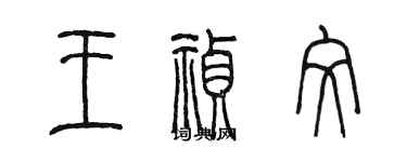 陳墨王禎紋篆書個性簽名怎么寫