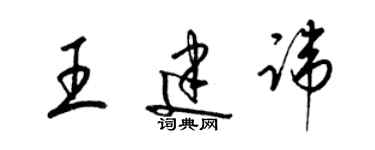 梁錦英王建諱草書個性簽名怎么寫