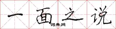 侯登峰一面之說楷書怎么寫