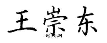 丁謙王崇東楷書個性簽名怎么寫