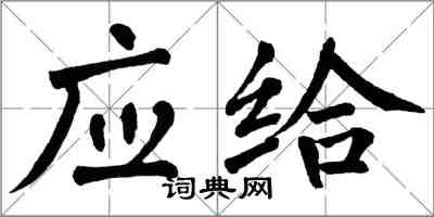 翁闓運應給楷書怎么寫