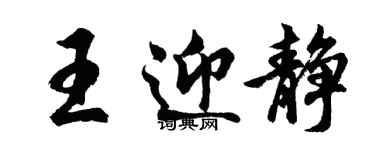 胡問遂王迎靜行書個性簽名怎么寫