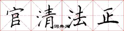 侯登峰官清法正楷書怎么寫