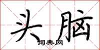 荊霄鵬頭腦楷書怎么寫