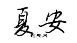 王正良夏安行書個性簽名怎么寫