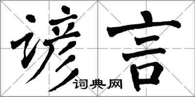 翁闓運諺言楷書怎么寫